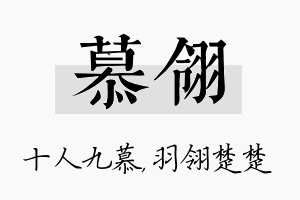 慕翎名字的寓意及含义