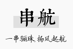 串航名字的寓意及含义