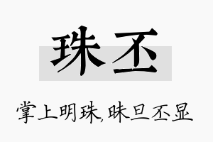 珠丕名字的寓意及含义