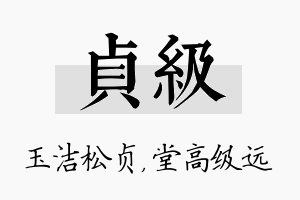 贞级名字的寓意及含义