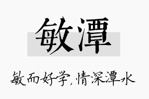 敏潭名字的寓意及含义