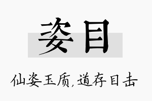 姿目名字的寓意及含义