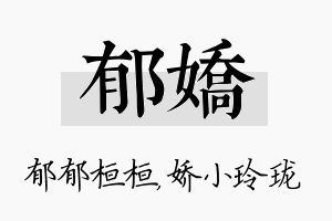 郁娇名字的寓意及含义