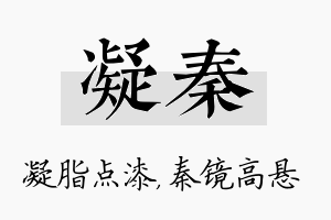 凝秦名字的寓意及含义