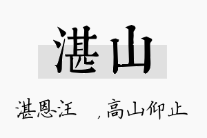 湛山名字的寓意及含义