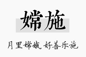 嫦施名字的寓意及含义