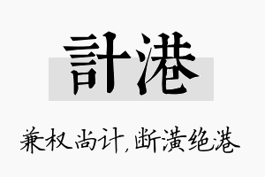 计港名字的寓意及含义