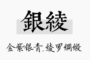 银绫名字的寓意及含义