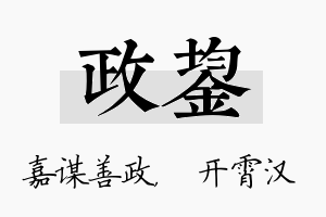 政鋆名字的寓意及含义