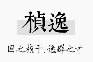 桢逸名字的寓意及含义