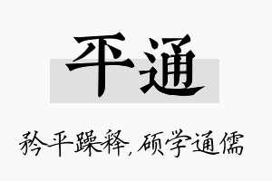 平通名字的寓意及含义