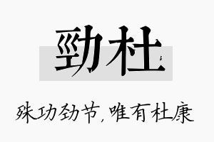 劲杜名字的寓意及含义