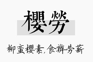 樱劳名字的寓意及含义