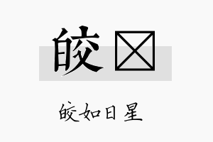 皎苾名字的寓意及含义