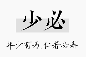 少必名字的寓意及含义