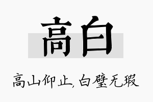 高白名字的寓意及含义