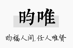 昀唯名字的寓意及含义