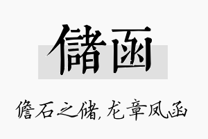 储函名字的寓意及含义