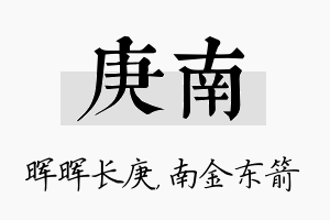 庚南名字的寓意及含义