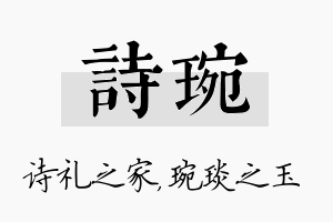 诗琬名字的寓意及含义