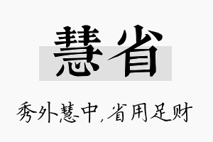 慧省名字的寓意及含义