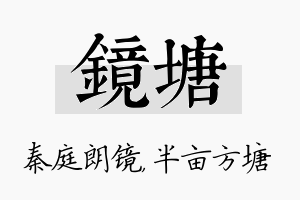 镜塘名字的寓意及含义