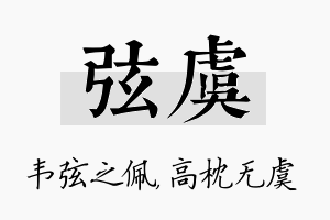 弦虞名字的寓意及含义