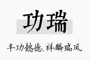 功瑞名字的寓意及含义