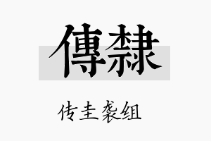 传隶名字的寓意及含义