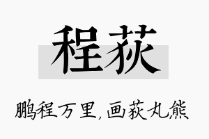 程荻名字的寓意及含义