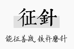 征针名字的寓意及含义