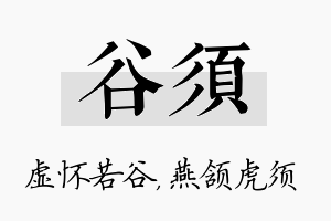 谷须名字的寓意及含义