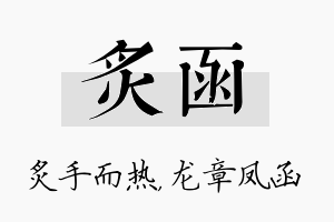 炙函名字的寓意及含义