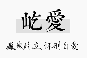 屹爱名字的寓意及含义