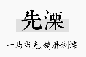 先溧名字的寓意及含义