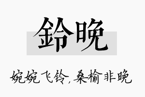 铃晚名字的寓意及含义