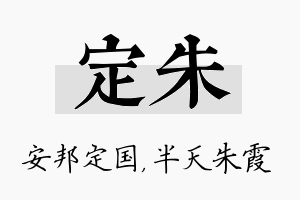 定朱名字的寓意及含义