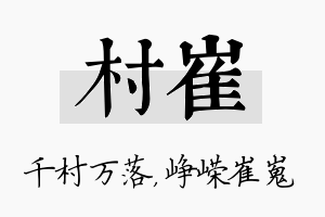 村崔名字的寓意及含义