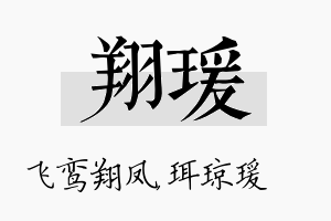 翔瑗名字的寓意及含义