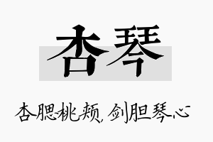 杏琴名字的寓意及含义