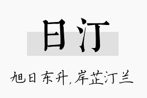 日汀名字的寓意及含义