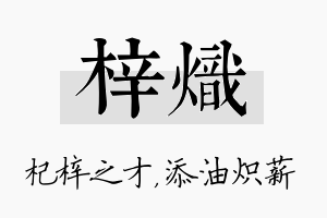 梓炽名字的寓意及含义