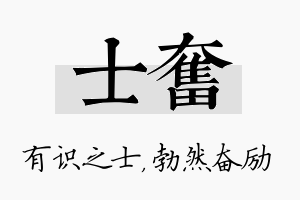 士奋名字的寓意及含义