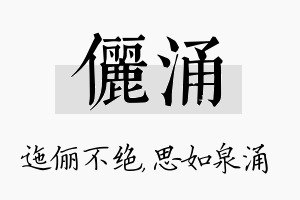 俪涌名字的寓意及含义