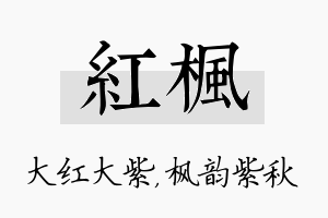 红枫名字的寓意及含义