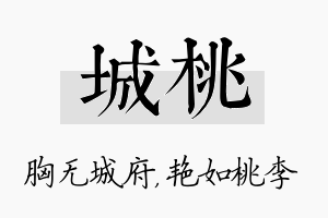 城桃名字的寓意及含义