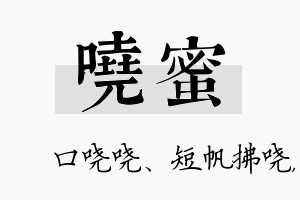 哓蜜名字的寓意及含义