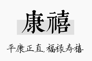 康禧名字的寓意及含义