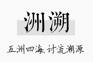 洲溯名字的寓意及含义