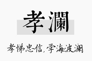 孝澜名字的寓意及含义